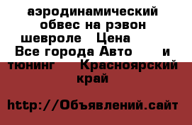 аэродинамический обвес на рэвон шевроле › Цена ­ 10 - Все города Авто » GT и тюнинг   . Красноярский край